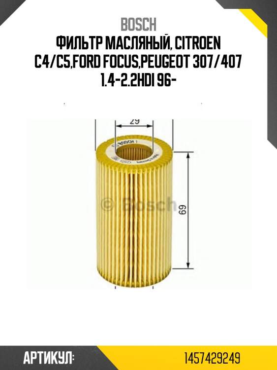 Фильтр масляный peugeot 206/206+/207/208 1.1-1.6 1457429249 bosch