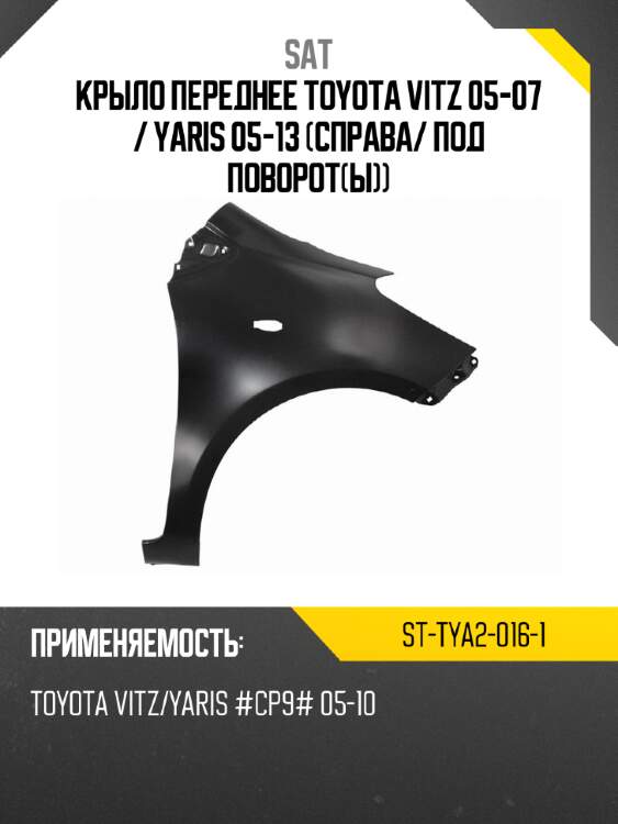 Крыло переднее toyota vitz 05-07  sat st-tya2-016-1