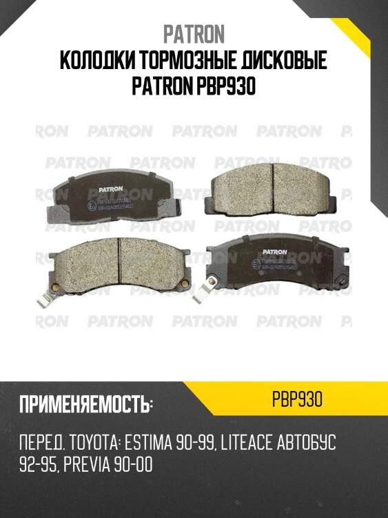 Колодки тормозные дисковые patron pbp930