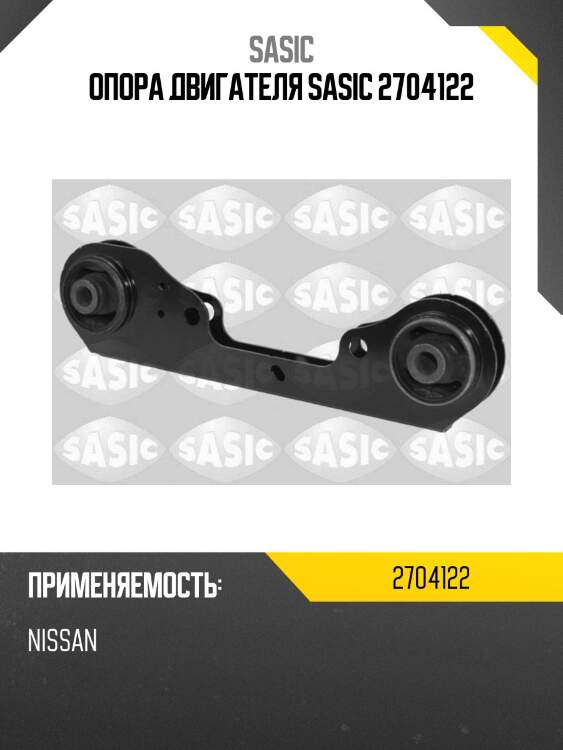 Опора двигателя sasic 2704122