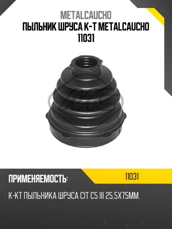 Пыльник шруса к-т metalcaucho 11031