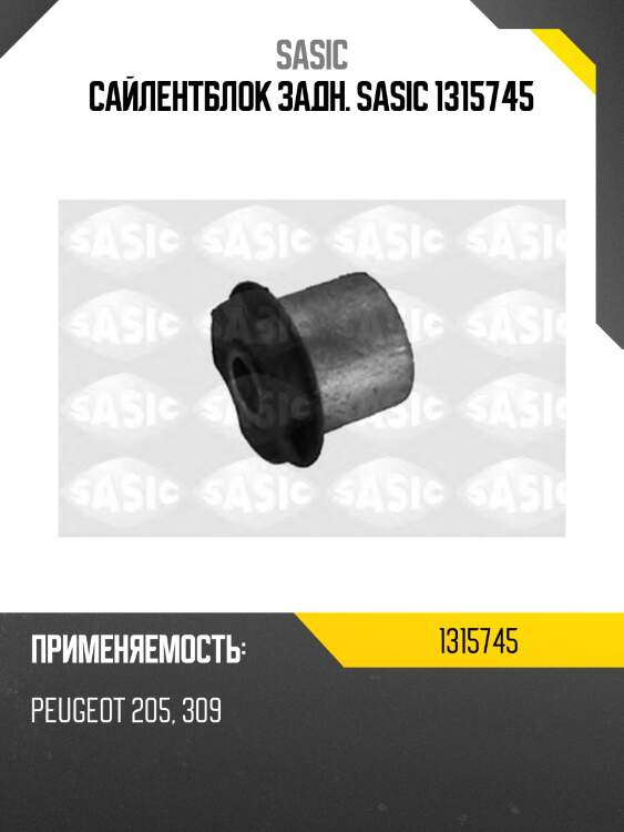 Сайлентблок задн. sasic 1315745