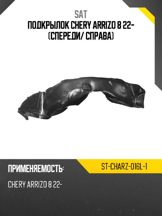 Подкрылок chery arrizo 8 22- спереди sat st-charz-016l-1