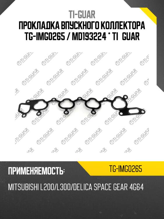 Прокладка впускного коллектора tg-img0265 / md193224 * ti•guar
