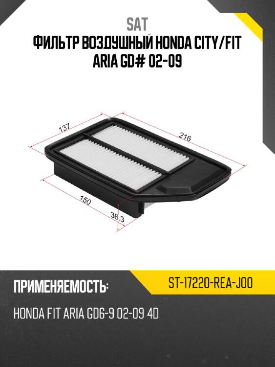 Фильтр воздушный honda city sat st-17220-rea-j00