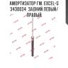 Амортизатор гм. excel-g  3430034  задний левый/правый