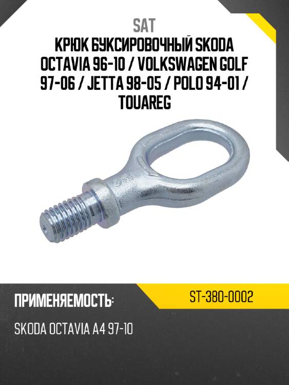 Крюк буксировочный skoda octavia 96-10  sat st-380-0002