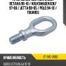 Крюк буксировочный skoda octavia 96-10  sat st-380-0002