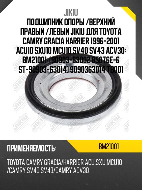 Подшипник опоры амортизатора toyota camry (v20-v50), lexus rx 03-08 bm21001 jikiu