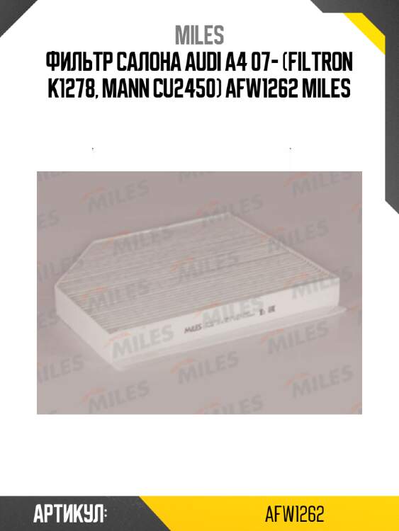 Фильтр салона audi a4 07- (filtron k1278, mann cu2450) afw1262 miles