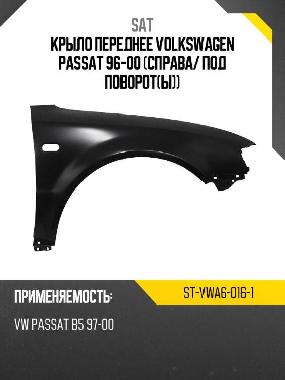 Крыло переднее volkswagen passat 96-00 справа sat st-vwa6-016-1