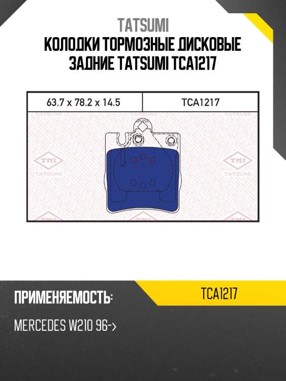 Колодки тормозные дисковые задние tatsumi tca1217