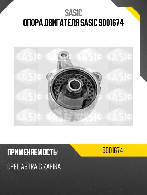 Опора двигателя sasic 9001674