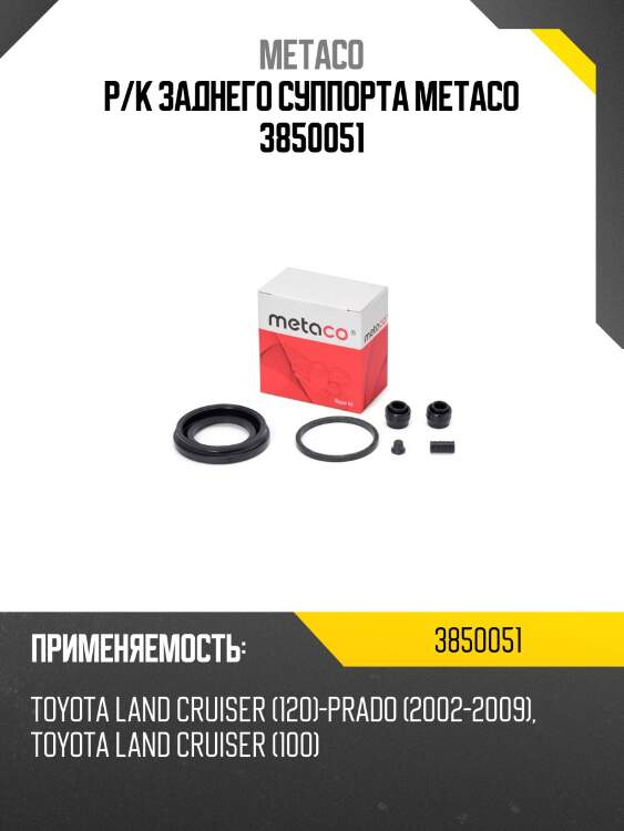 Р/к заднего суппорта metaco 3850051