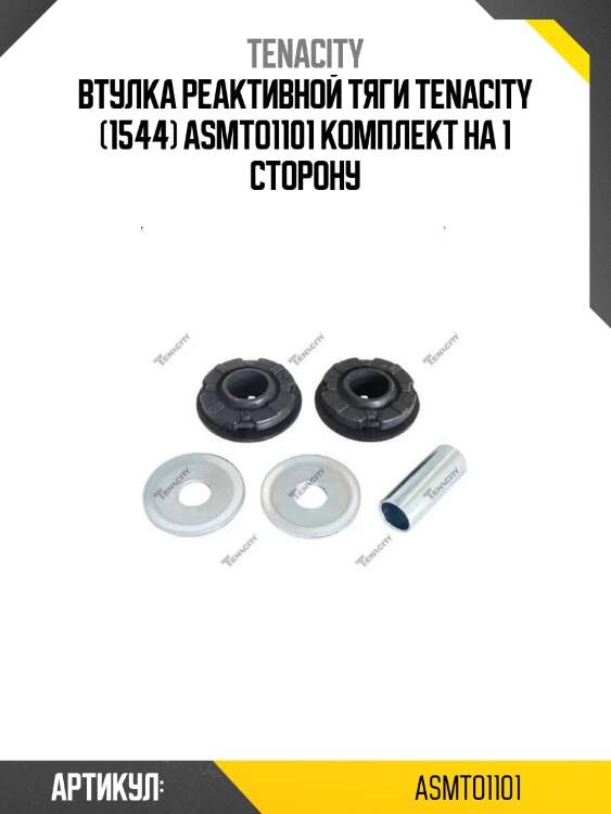 Втулка реактивной тяги tenacity (1544) asmto1101 комплект на 1 сторону