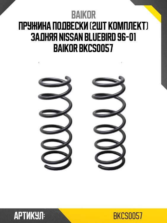 Пружина подвески (2шт комплект) задняя nissan bluebird 96-01 baikor bkcs0057