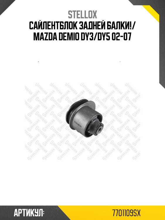Сайлентблок задней балки!/ mazda demio dy3/dy5 02-07