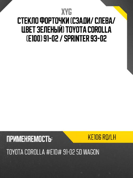 Стекло форточки сзади xyg ke106 rq/lh