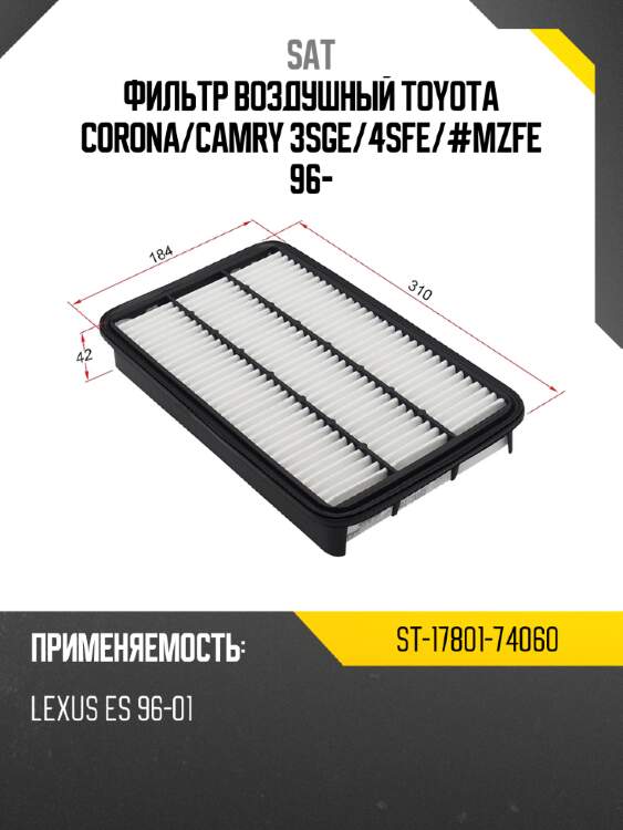 Фильтр воздушный toyota corona sat st-17801-74060