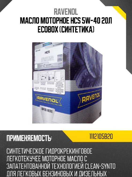 Масло моторное hcs 5w-40 20л ecobox (синтетика) ravenol 1112105b20