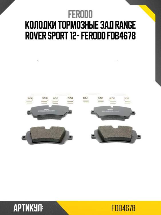 Колодки тормозные зад range rover sport 12- ferodo fdb4678