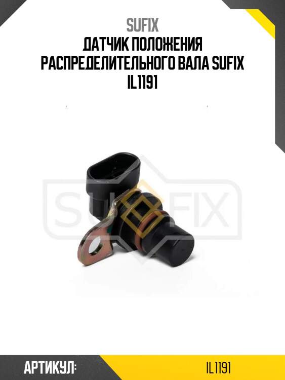 Датчик положения распределительного вала sufix il1191