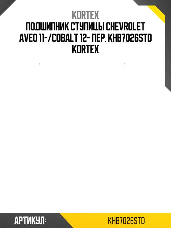 Подшипник ступицы chevrolet aveo 11-/cobalt 12- пер. khb7026std kortex