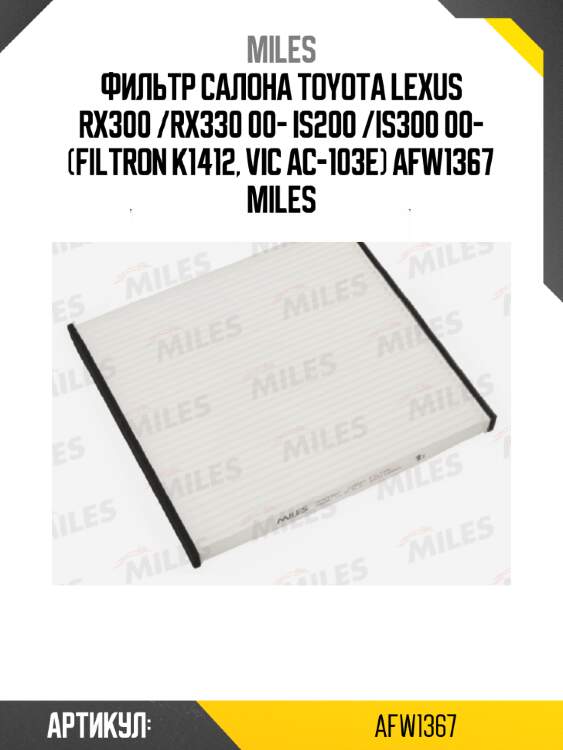 Фильтр салона toyota lexus rx300 /rx330 00- is200 /is300 00- (filtron k1412, vic ac-103e) afw1367 miles