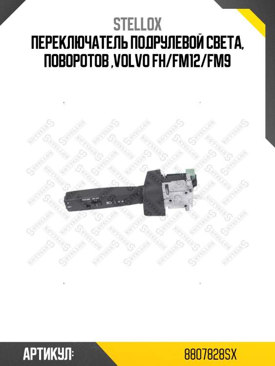 Переключатель подрулевой света, поворотов ,volvo fh/fm12/fm9