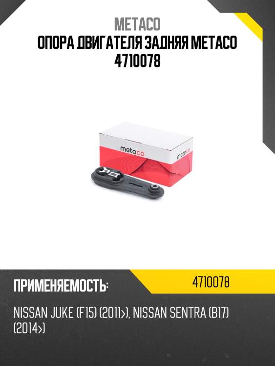 Опора двигателя задняя metaco 4710078