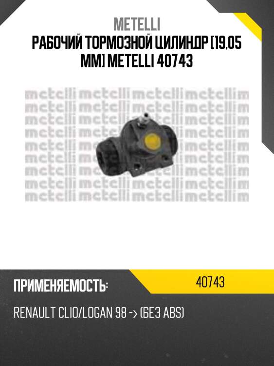 Рабочий тормозной цилиндр [19,05 mm] metelli 40743