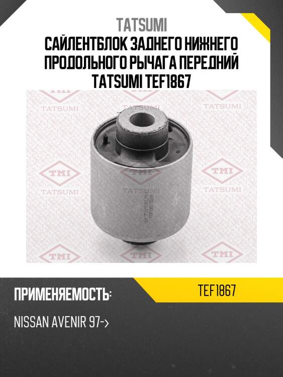 Сайлентблок заднего нижнего продольного рычага передний tatsumi tef1867