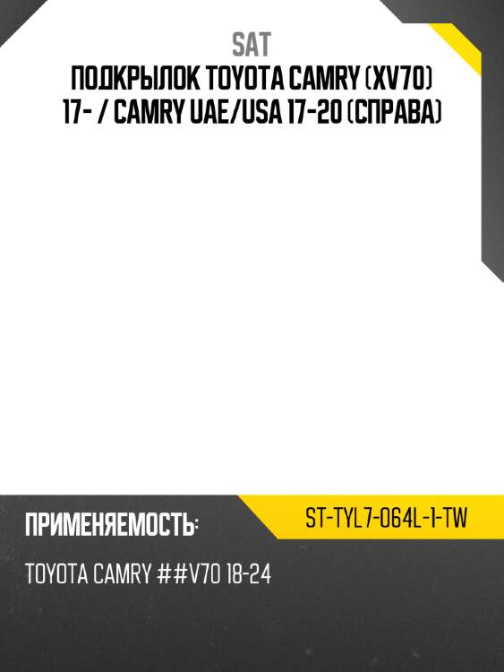 Подкрылок toyota camry xv70 17-  sat st-tyl7-064l-1-tw