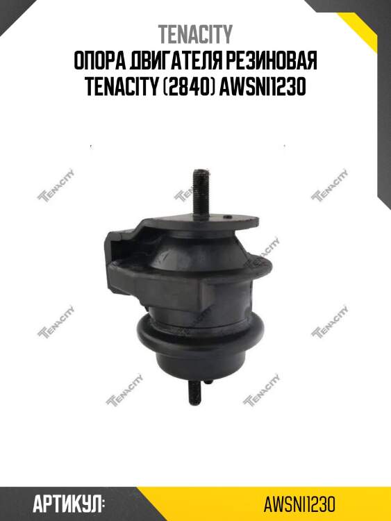Опора двигателя резиновая tenacity (2840) awsni1230