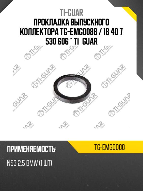 Прокладка выпускного коллектора tg-emg0088 / 18 40 7 530 606 * ti•guar