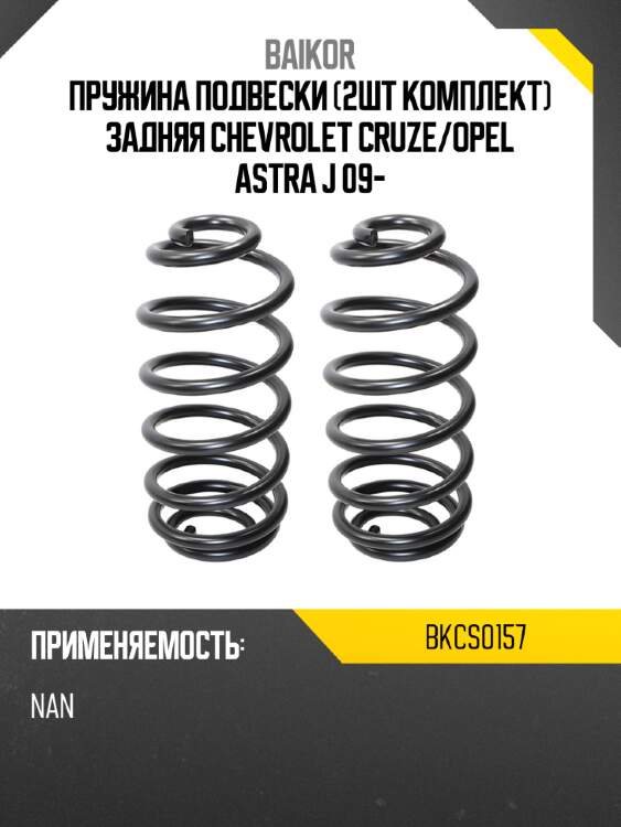 Пружина подвески 2шт комплект задняя chevrolet cruze baikor bkcs0157