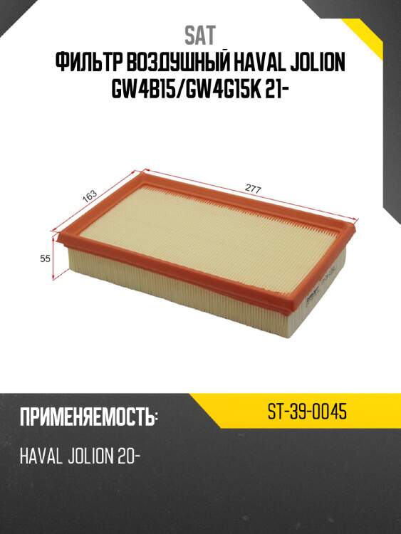 Фильтр воздушный haval jolion gw4b15 sat st-39-0045