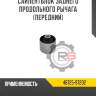 Сайлентблок заднего продольного рычага [передний] r8 48725-97202