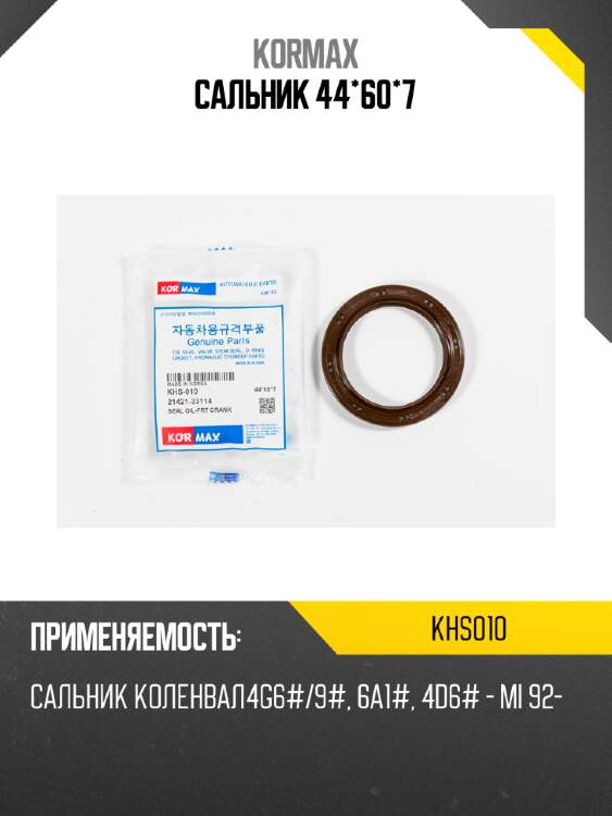 Сальник 44*60*7 kormax khs010