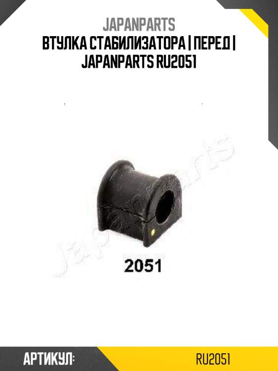 Втулка стабилизатора | перед | japanparts ru2051
