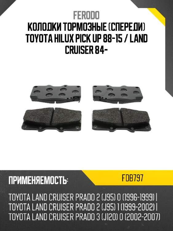 Колодки тормозные спереди toyota hilux pick up 88-15  ferodo fdb797