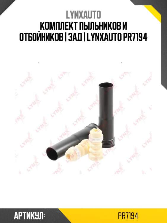 Комплект пыльников и отбойников | зад | lynxauto pr7194