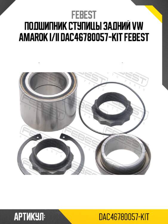 Подшипник ступицы задний vw amarok i/ii dac46780057-kit febest
