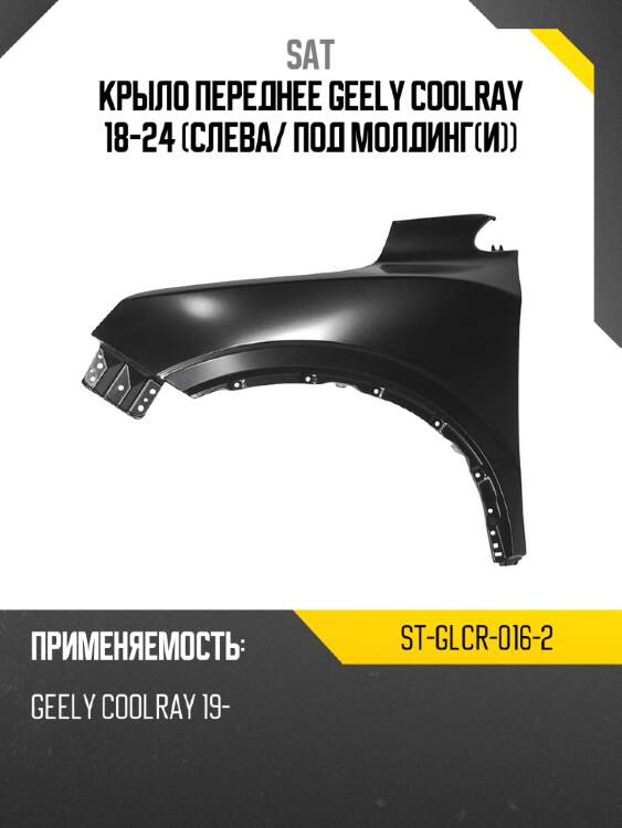 Крыло переднее geely coolray 18-24 слева sat st-glcr-016-2