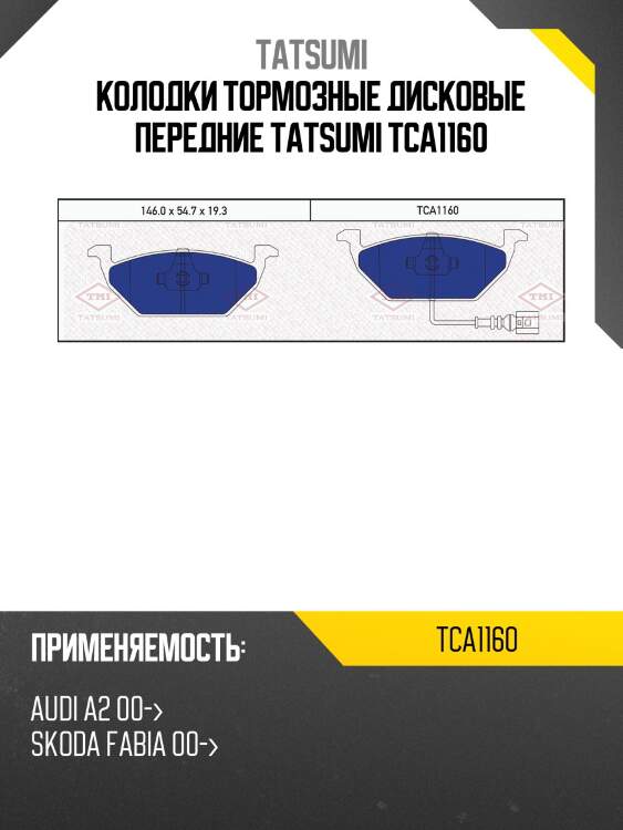 Колодки тормозные дисковые передние tatsumi tca1160