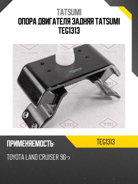 Опора двигателя задняя tatsumi teg1313