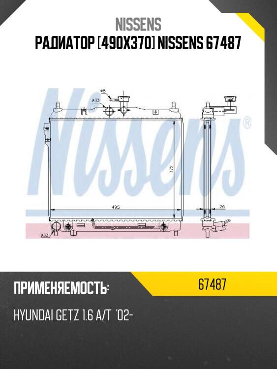 Радиатор [490x370] nissens 67487