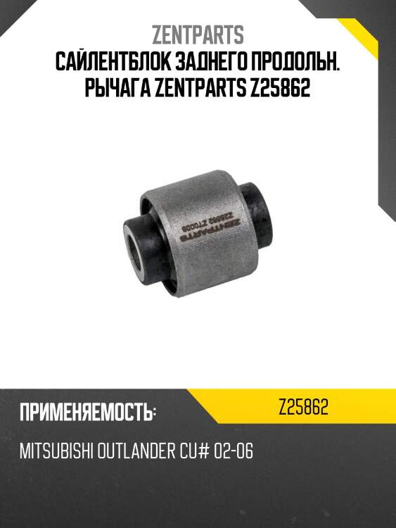 сайлентблок заднего продольн. рычага ZENTPARTS Z25862