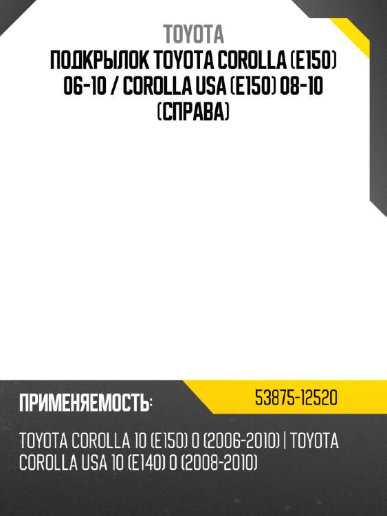 Подкрылок toyota corolla e150 06-10  toyota 53875-12520