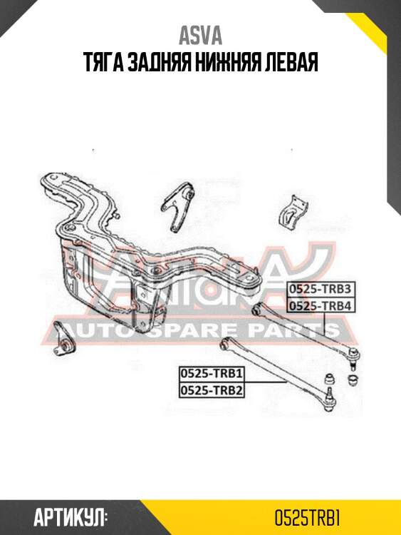 Тяга задняя нижняя левая